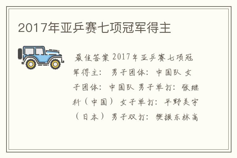 2017年亚乒赛七项冠军得主