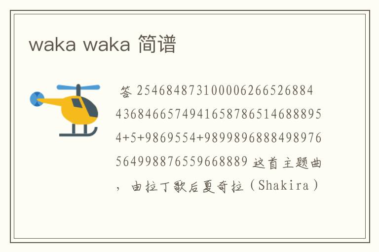 waka waka 简谱