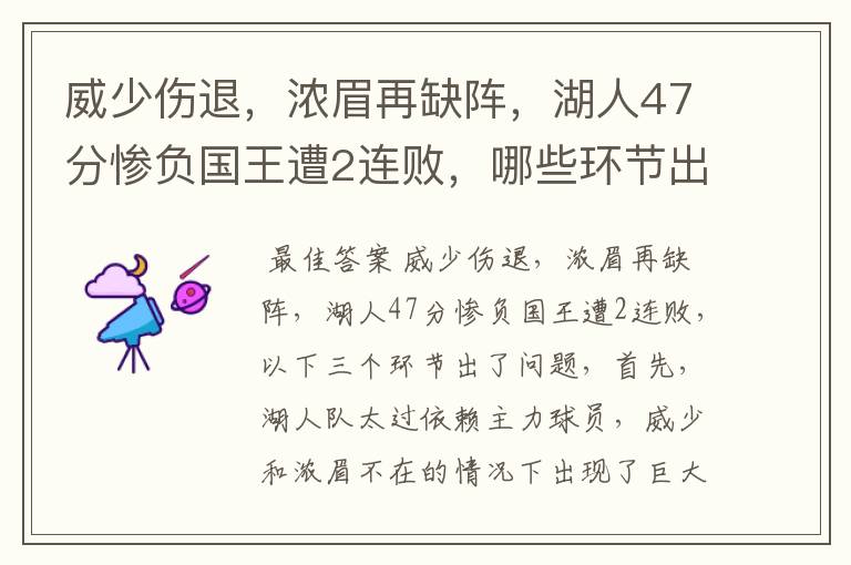 威少伤退，浓眉再缺阵，湖人47分惨负国王遭2连败，哪些环节出了问题呢？