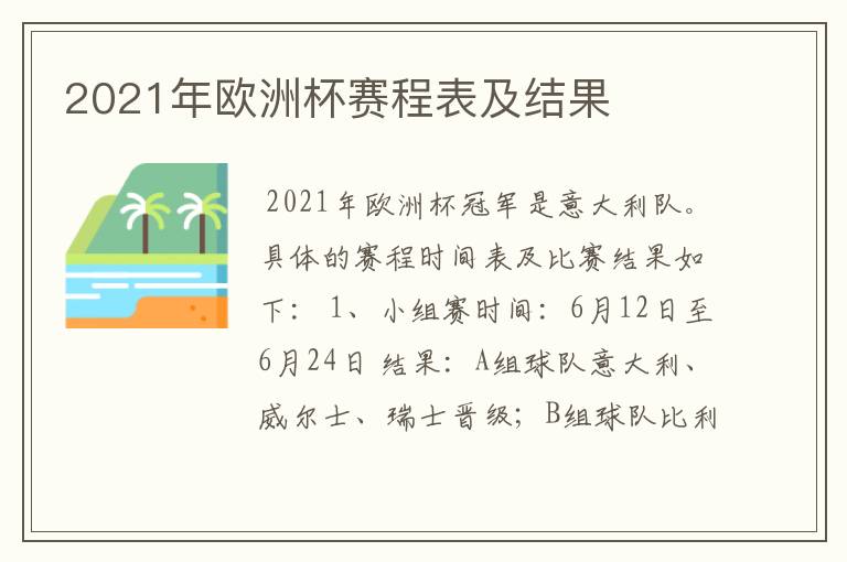 2021年欧洲杯赛程表及结果