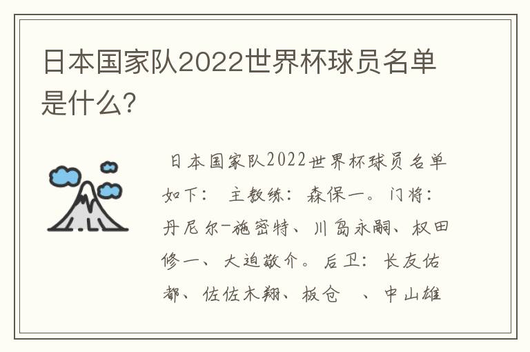 日本国家队2022世界杯球员名单是什么？