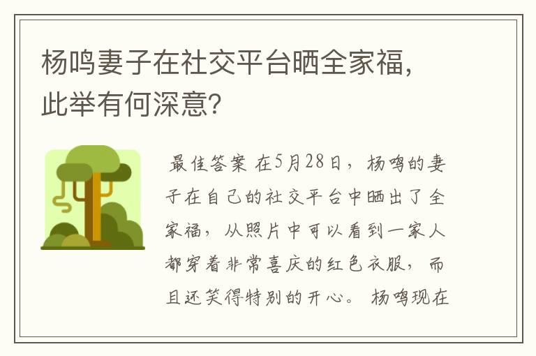 杨鸣妻子在社交平台晒全家福，此举有何深意？