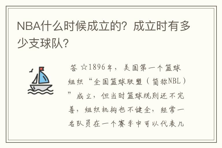 NBA什么时候成立的？成立时有多少支球队？