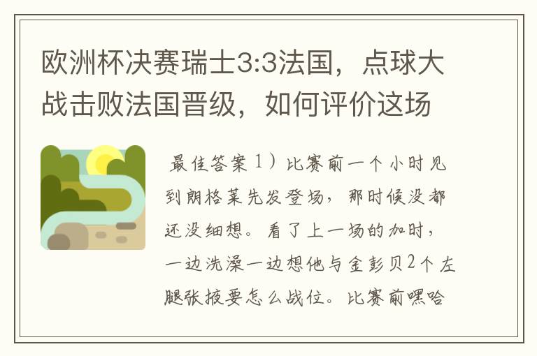 欧洲杯决赛瑞士3:3法国，点球大战击败法国晋级，如何评价这场比赛？