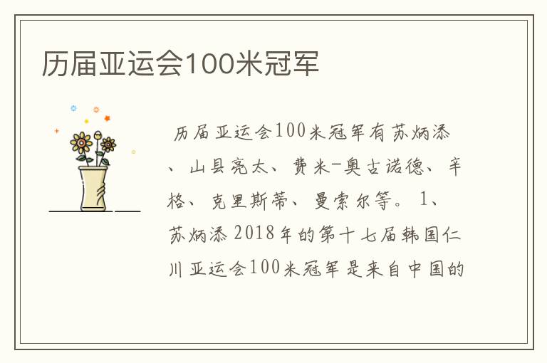 历届亚运会100米冠军