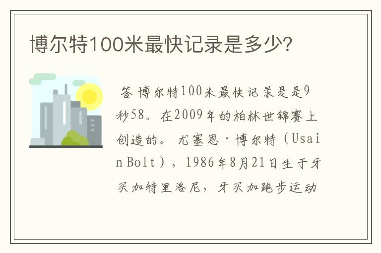 博尔特100米最快记录是多少？