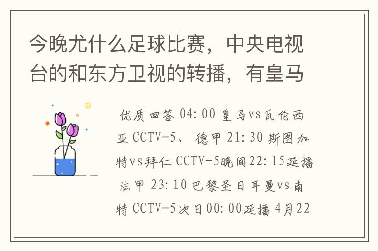 今晚尤什么足球比赛，中央电视台的和东方卫视的转播，有皇马和瓦伦的吗