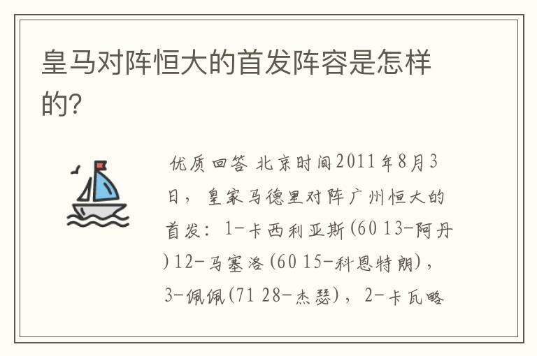 皇马对阵恒大的首发阵容是怎样的？