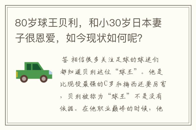 80岁球王贝利，和小30岁日本妻子很恩爱，如今现状如何呢？