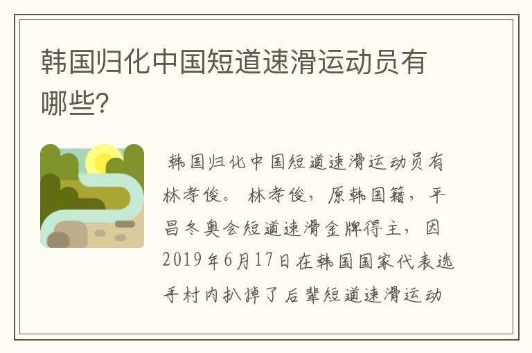 韩国归化中国短道速滑运动员有哪些？