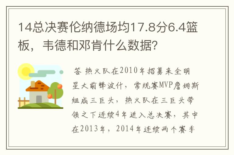 14总决赛伦纳德场均17.8分6.4篮板，韦德和邓肯什么数据？