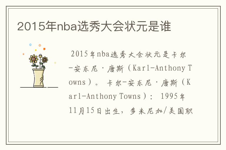 2015年nba选秀大会状元是谁