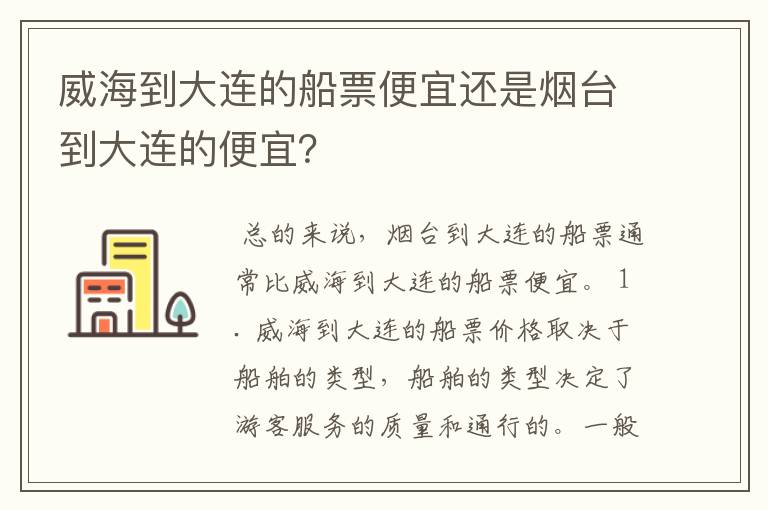 威海到大连的船票便宜还是烟台到大连的便宜？