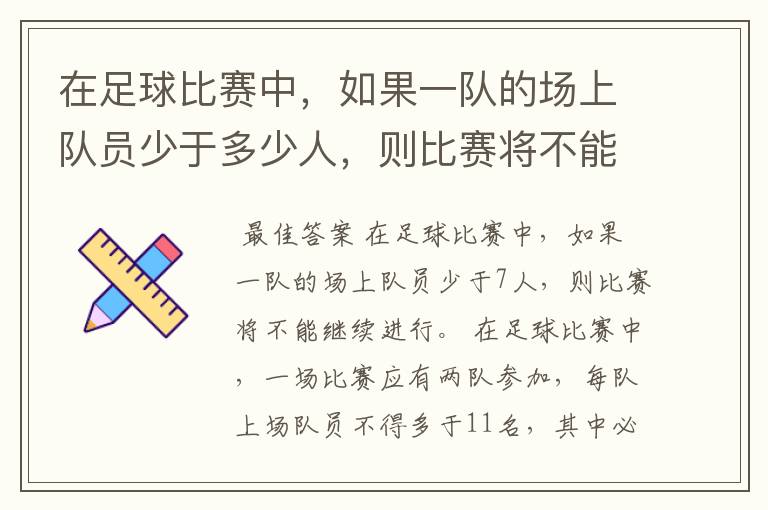 在足球比赛中，如果一队的场上队员少于多少人，则比赛将不能继续进行？