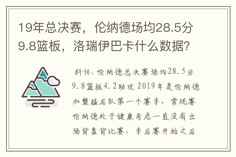 19年总决赛，伦纳德场均28.5分9.8篮板，洛瑞伊巴卡什么数据？