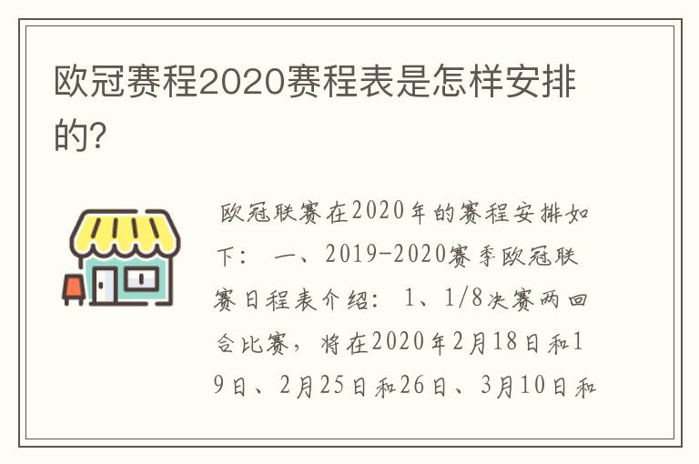 欧冠赛程2020赛程表是怎样安排的？