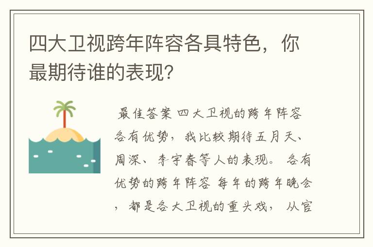 四大卫视跨年阵容各具特色，你最期待谁的表现？