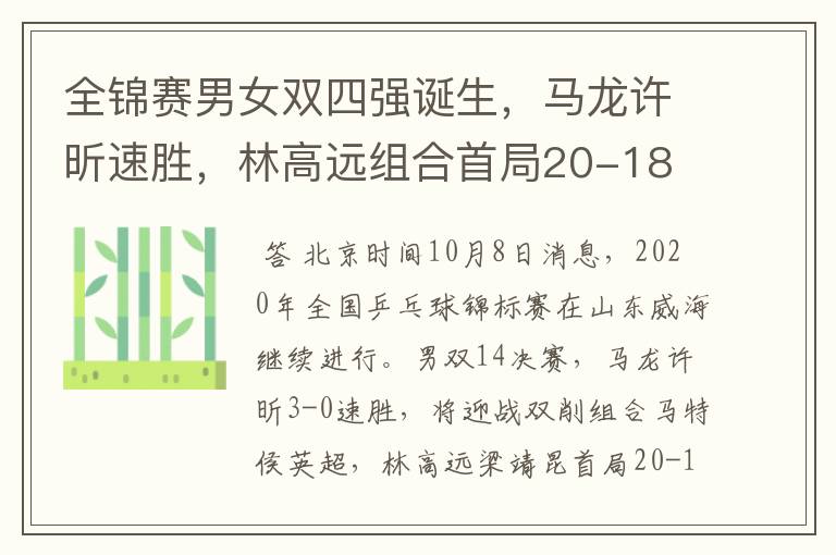 全锦赛男女双四强诞生，马龙许昕速胜，林高远组合首局20-18