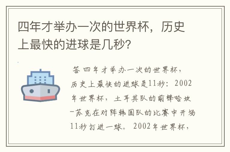 四年才举办一次的世界杯，历史上最快的进球是几秒？