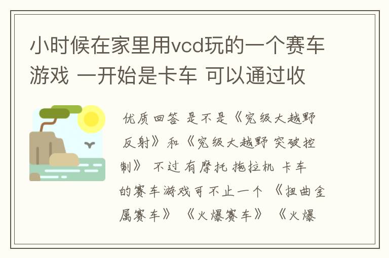 小时候在家里用vcd玩的一个赛车游戏 一开始是卡车 可以通过收集字母换成吉普还是什么来着 还有三个电脑