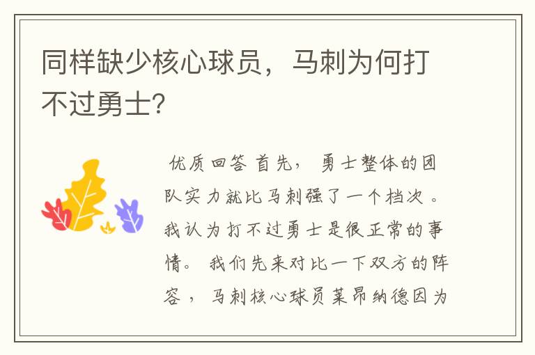 同样缺少核心球员，马刺为何打不过勇士？