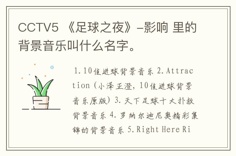 CCTV5 《足球之夜》-影响 里的背景音乐叫什么名字。