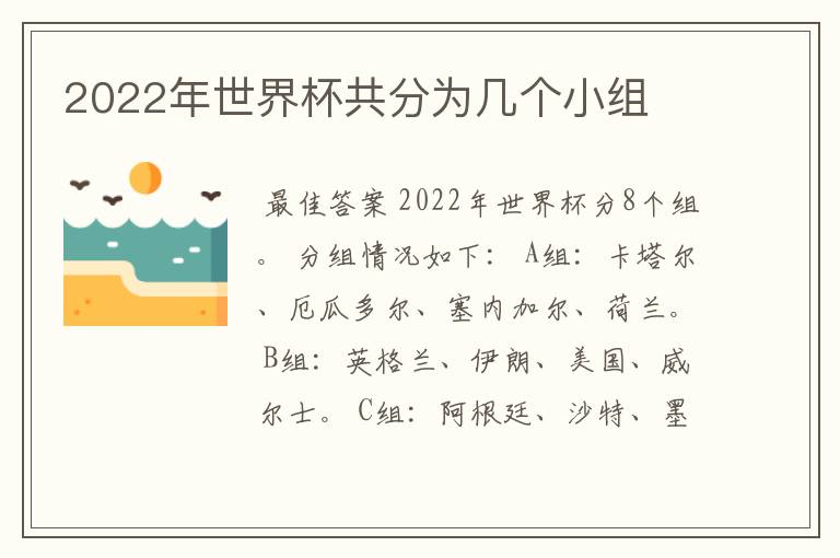 2022年世界杯共分为几个小组