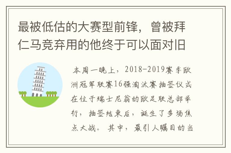 最被低估的大赛型前锋，曾被拜仁马竞弃用的他终于可以面对旧主了