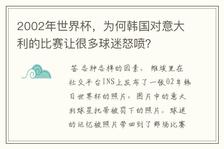 2002年世界杯，为何韩国对意大利的比赛让很多球迷怒喷？