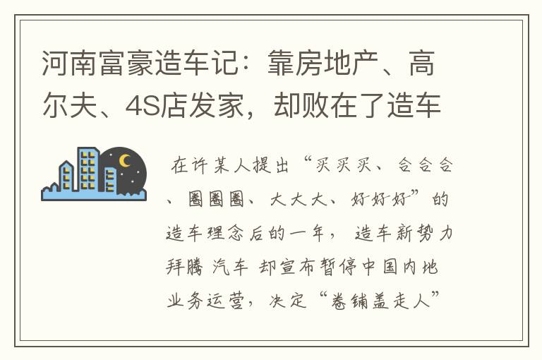 河南富豪造车记：靠房地产、高尔夫、4S店发家，却败在了造车上