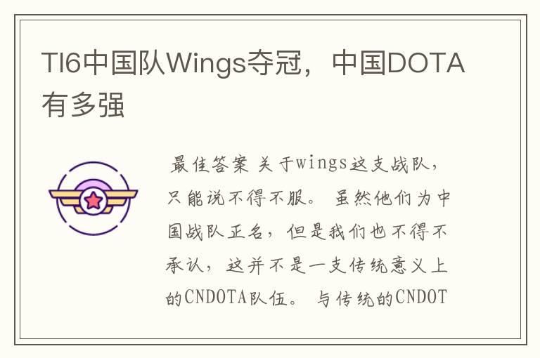 TI6中国队Wings夺冠，中国DOTA有多强