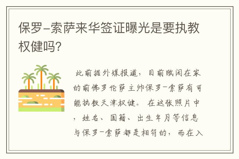 保罗-索萨来华签证曝光是要执教权健吗？