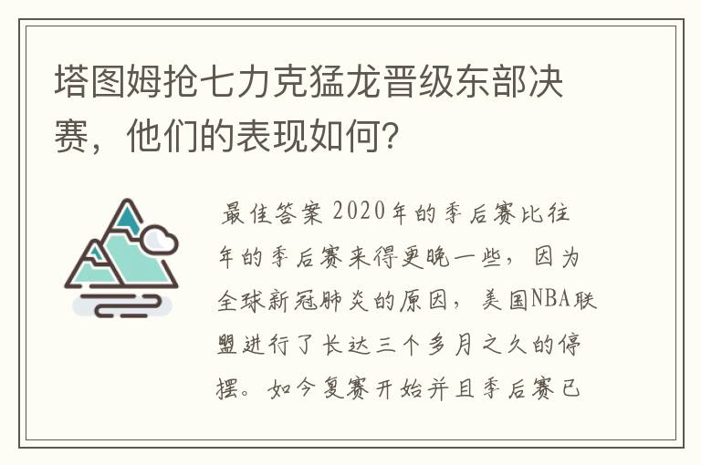 塔图姆抢七力克猛龙晋级东部决赛，他们的表现如何？