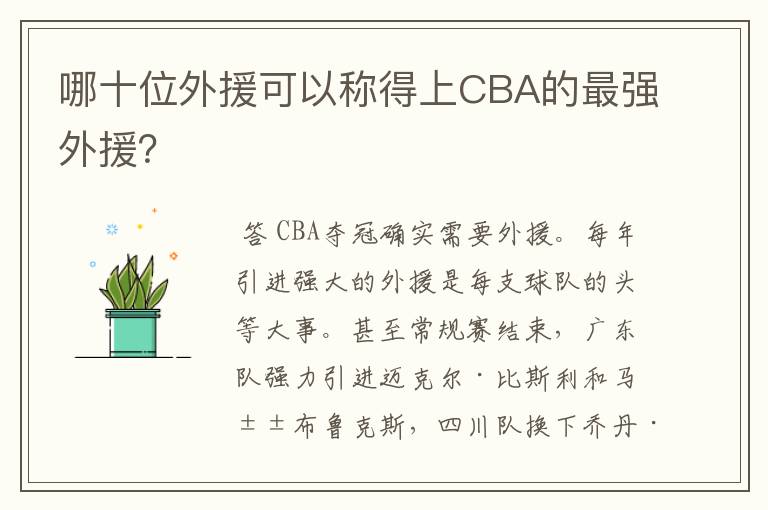 哪十位外援可以称得上CBA的最强外援？