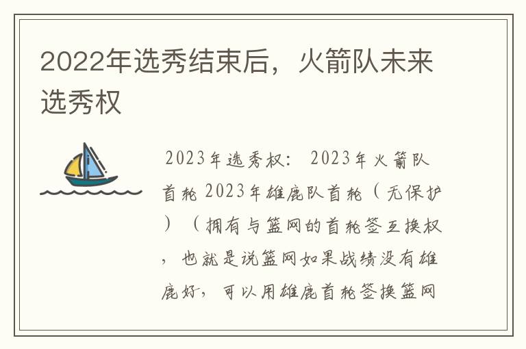 2022年选秀结束后，火箭队未来选秀权