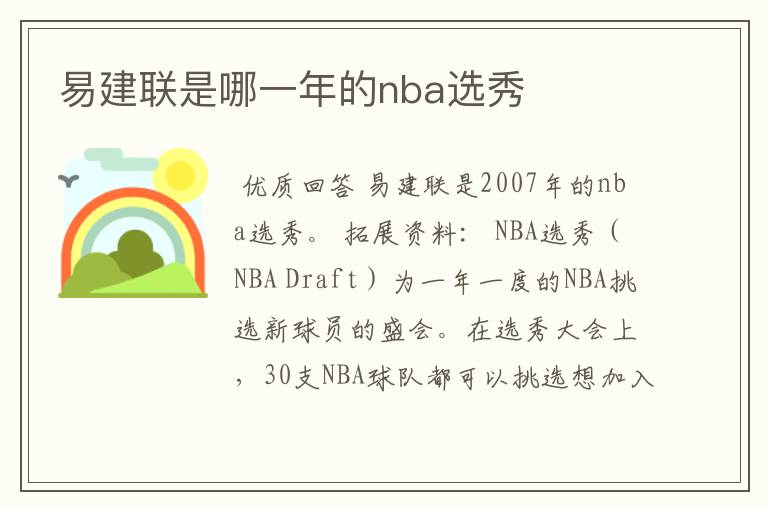 易建联是哪一年的nba选秀