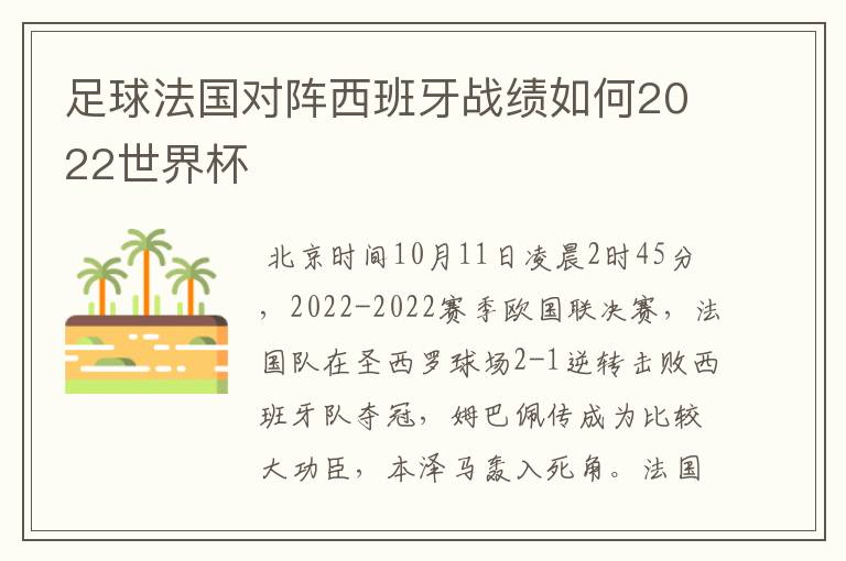 足球法国对阵西班牙战绩如何2022世界杯