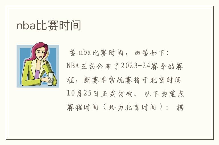 nba比赛时间