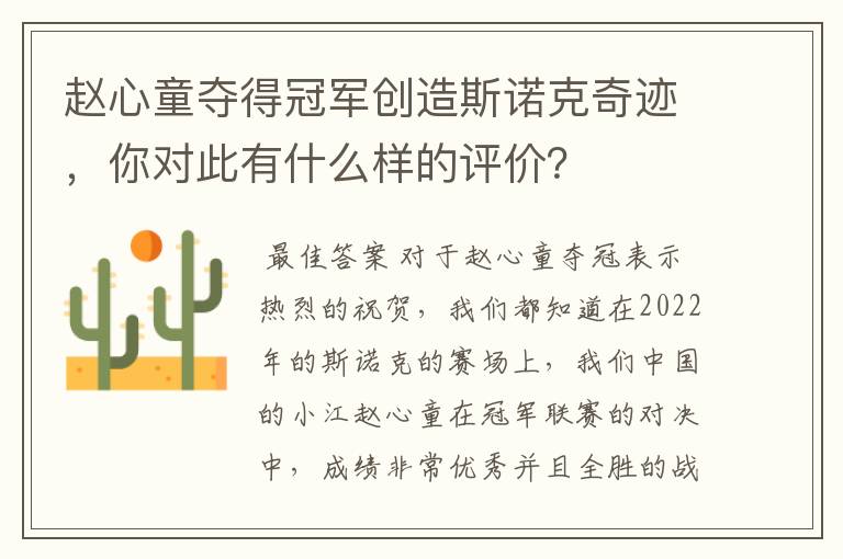 赵心童夺得冠军创造斯诺克奇迹，你对此有什么样的评价？