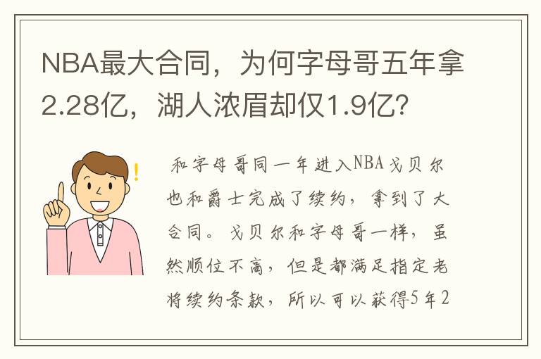 NBA最大合同，为何字母哥五年拿2.28亿，湖人浓眉却仅1.9亿？