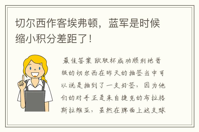 切尔西作客埃弗顿，蓝军是时候缩小积分差距了！