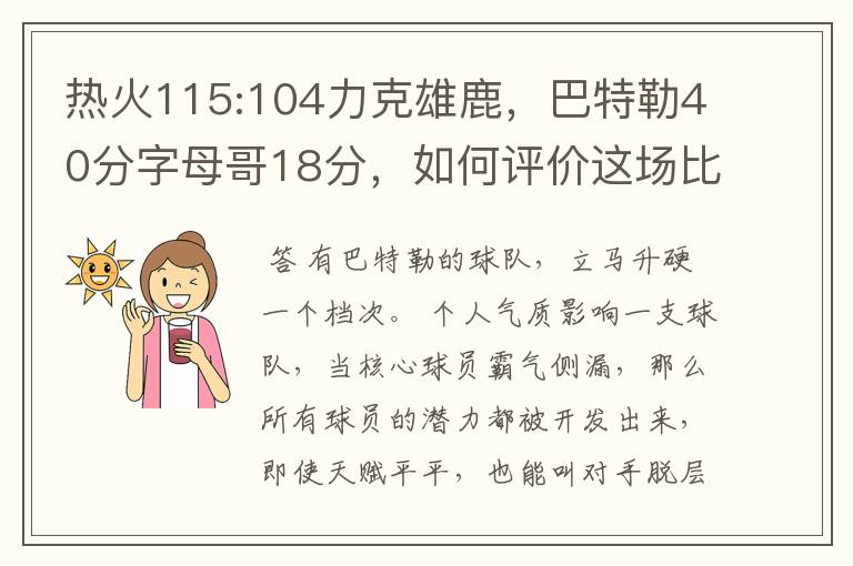 热火115:104力克雄鹿，巴特勒40分字母哥18分，如何评价这场比赛？