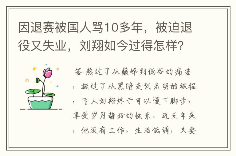 因退赛被国人骂10多年，被迫退役又失业，刘翔如今过得怎样？