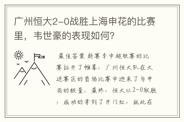 广州恒大2-0战胜上海申花的比赛里，韦世豪的表现如何？