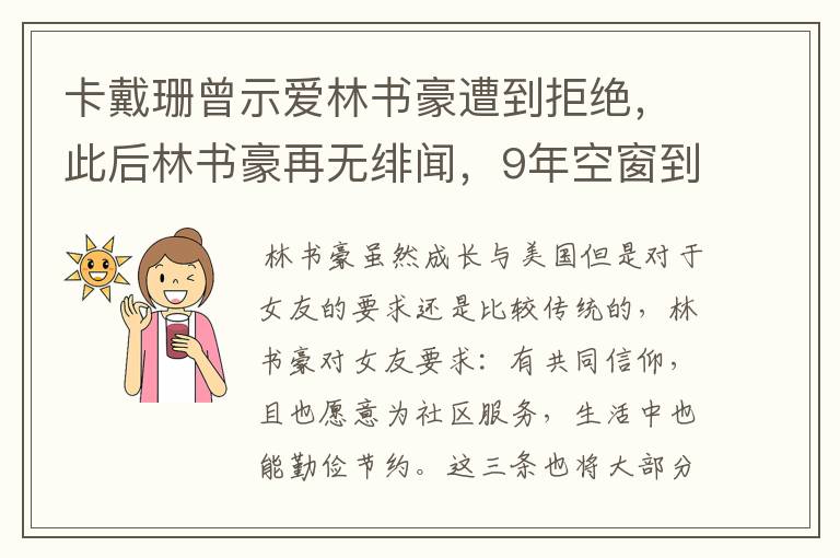 卡戴珊曾示爱林书豪遭到拒绝，此后林书豪再无绯闻，9年空窗到底为何？