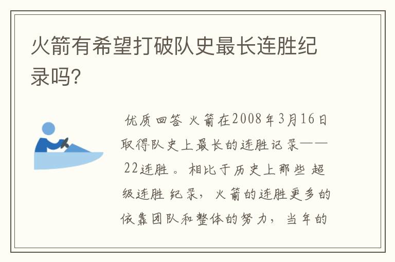 火箭有希望打破队史最长连胜纪录吗？