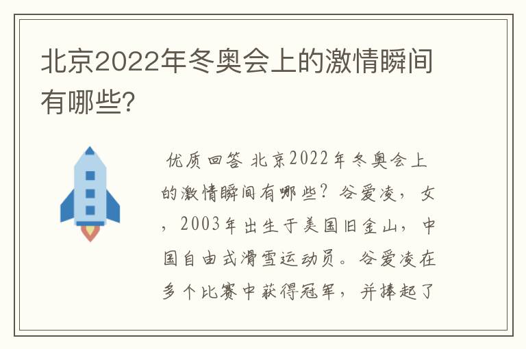 北京2022年冬奥会上的激情瞬间有哪些？