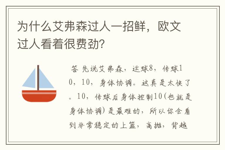 为什么艾弗森过人一招鲜，欧文过人看着很费劲？