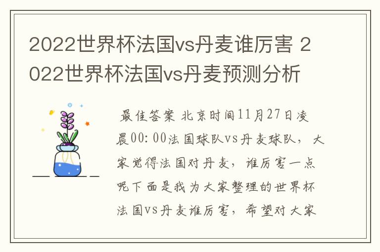 2022世界杯法国vs丹麦谁厉害 2022世界杯法国vs丹麦预测分析