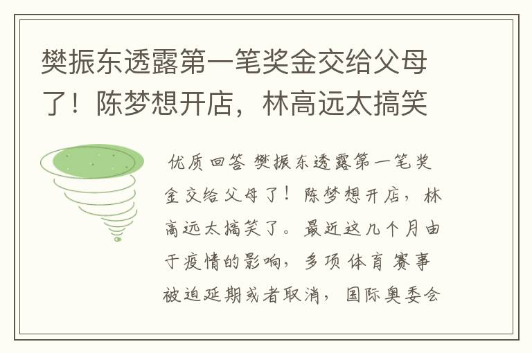 樊振东透露第一笔奖金交给父母了！陈梦想开店，林高远太搞笑了